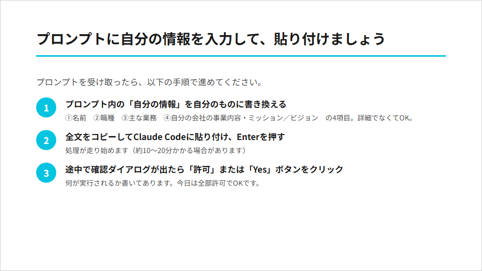 プロンプトに自分の情報を入力してClaude Codeに貼り付ける3ステップ